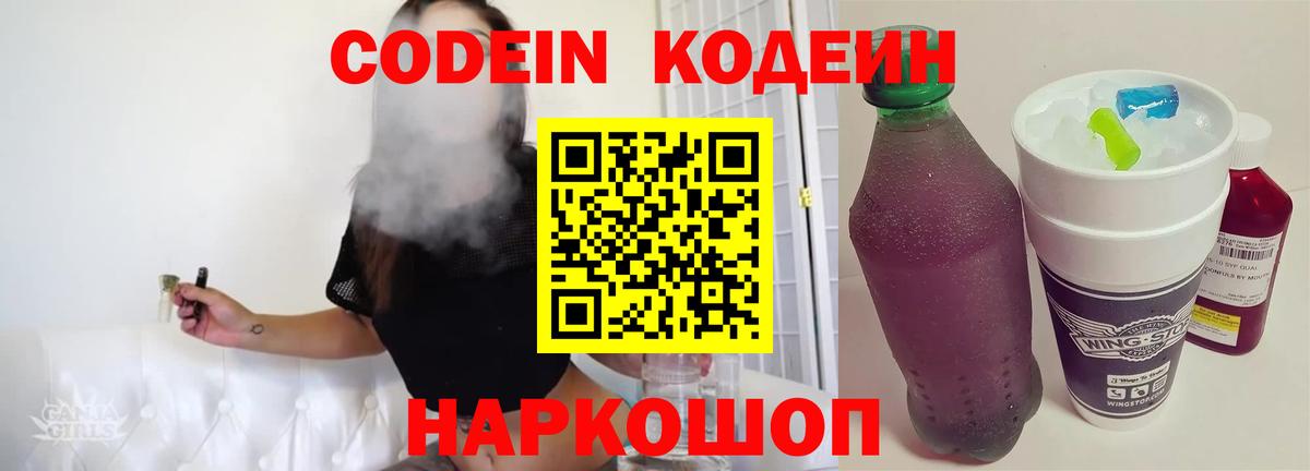 Кодеин Purple Drank Ивантеевка