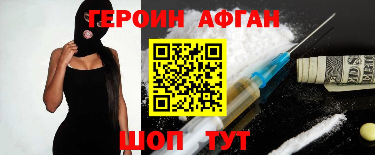 ГЕРОИН Афган Ивантеевка
